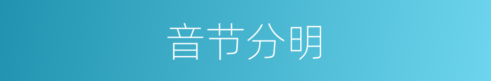 音节分明的同义词