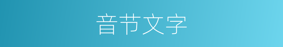 音节文字的意思