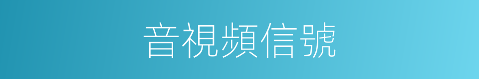 音視頻信號的同義詞