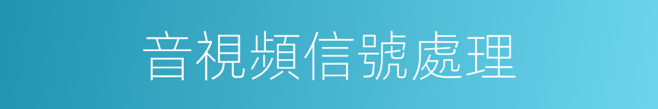 音視頻信號處理的同義詞