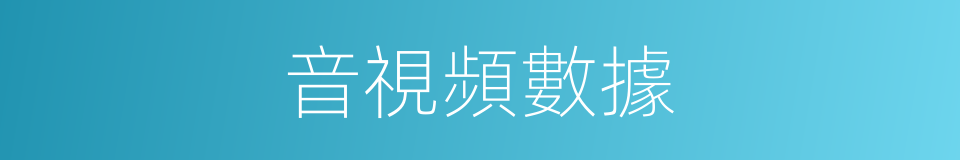 音視頻數據的同義詞