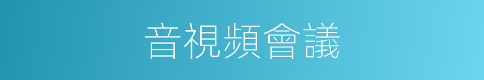 音視頻會議的同義詞