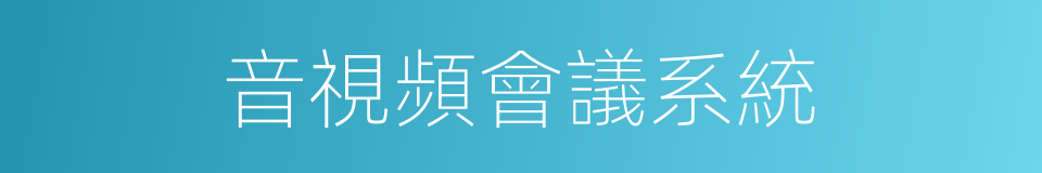 音視頻會議系統的同義詞