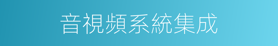 音視頻系統集成的同義詞