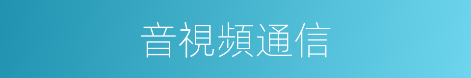 音視頻通信的同義詞