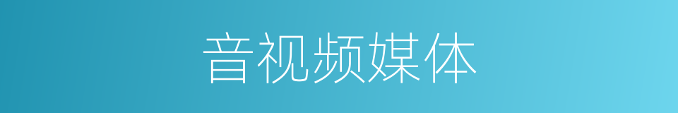 音视频媒体的同义词