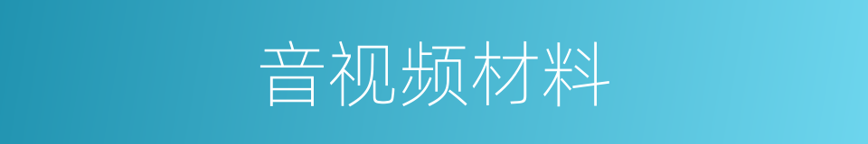 音视频材料的同义词