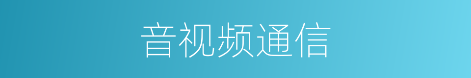 音视频通信的同义词