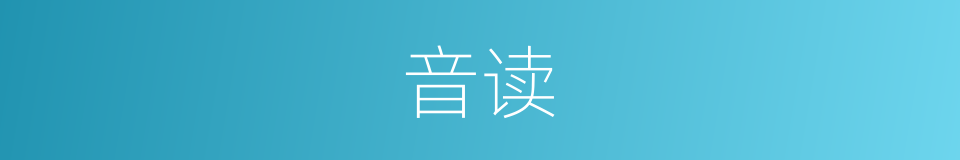 音读的意思