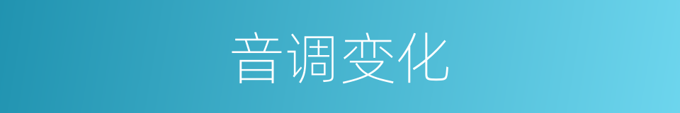 音调变化的同义词