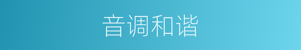 音调和谐的同义词
