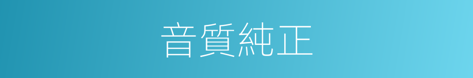 音質純正的同義詞