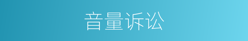 音量诉讼的意思