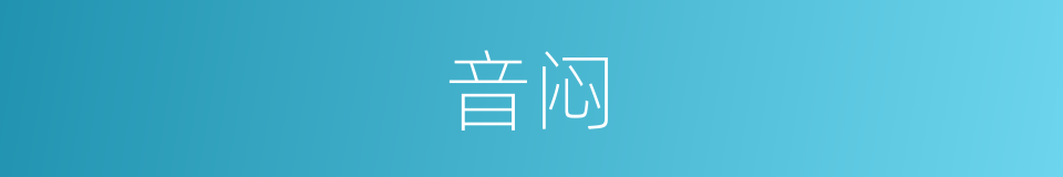 音闷的同义词