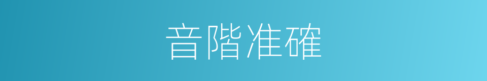 音階准確的同義詞