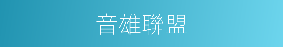 音雄聯盟的同義詞