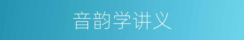 音韵学讲义的同义词