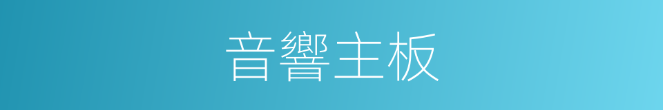 音響主板的同義詞