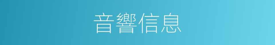 音響信息的同義詞