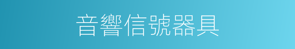 音響信號器具的同義詞