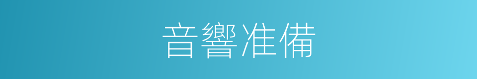 音響准備的同義詞