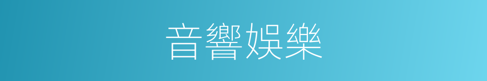 音響娛樂的同義詞