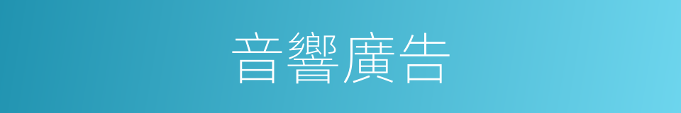 音響廣告的同義詞