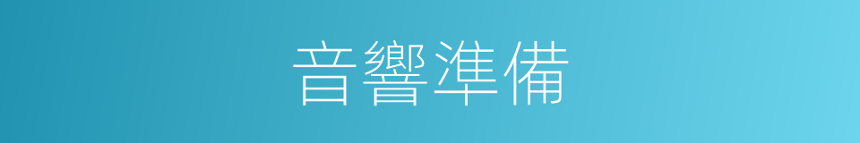 音響準備的同義詞