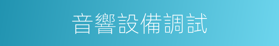 音響設備調試的同義詞