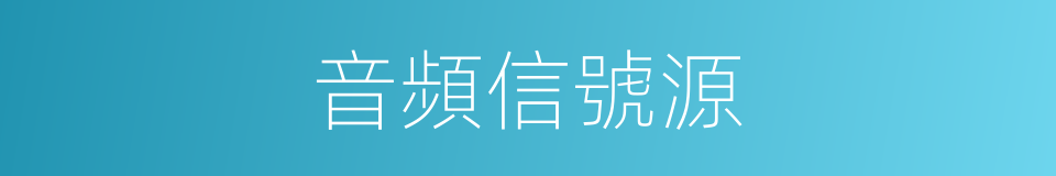 音頻信號源的同義詞