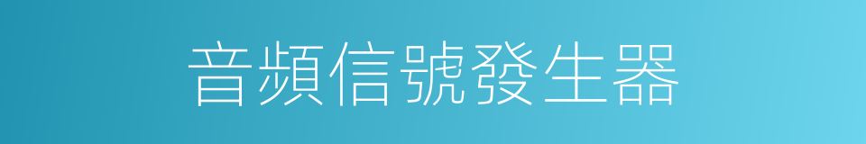 音頻信號發生器的意思