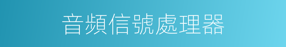 音頻信號處理器的同義詞