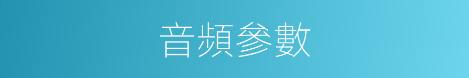 音頻參數的同義詞