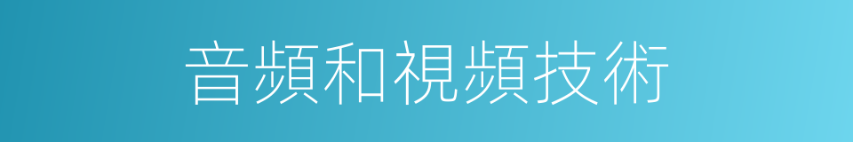 音頻和視頻技術的同義詞