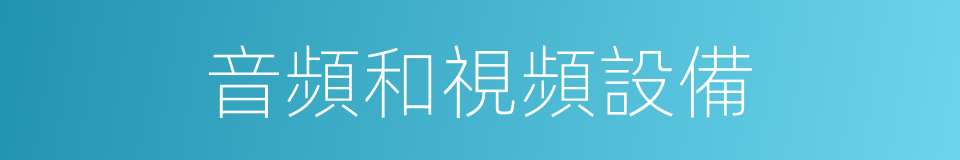 音頻和視頻設備的同義詞