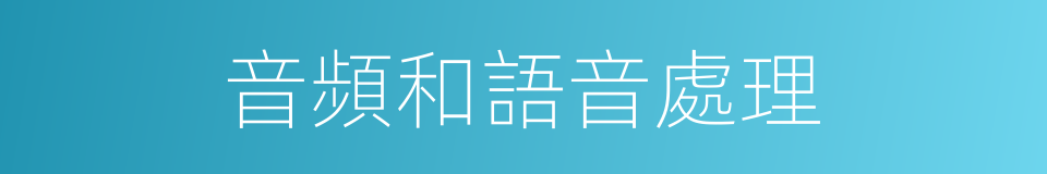 音頻和語音處理的同義詞