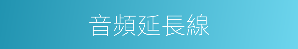 音頻延長線的同義詞