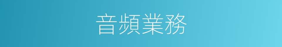 音頻業務的同義詞