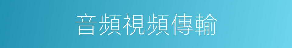 音頻視頻傳輸的同義詞