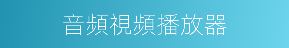 音頻視頻播放器的同義詞