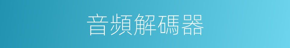 音頻解碼器的同義詞