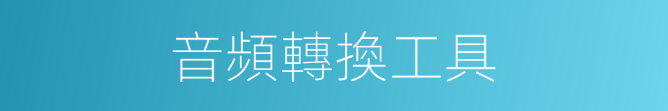音頻轉換工具的同義詞