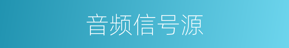 音频信号源的同义词