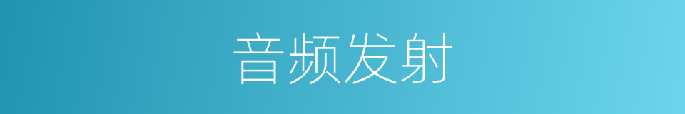 音频发射的同义词