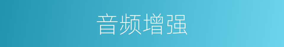 音频增强的同义词