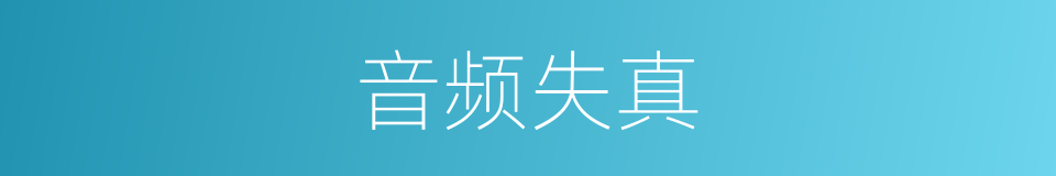 音频失真的同义词