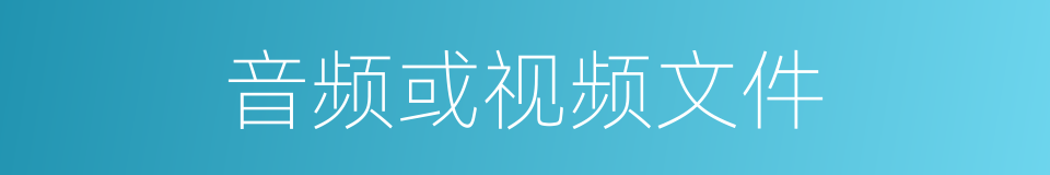 音频或视频文件的同义词