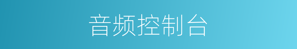 音频控制台的同义词