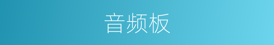 音频板的同义词