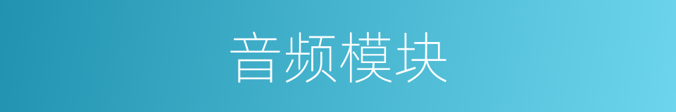 音频模块的同义词